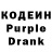 Кодеин Purple Drank omegaredfox